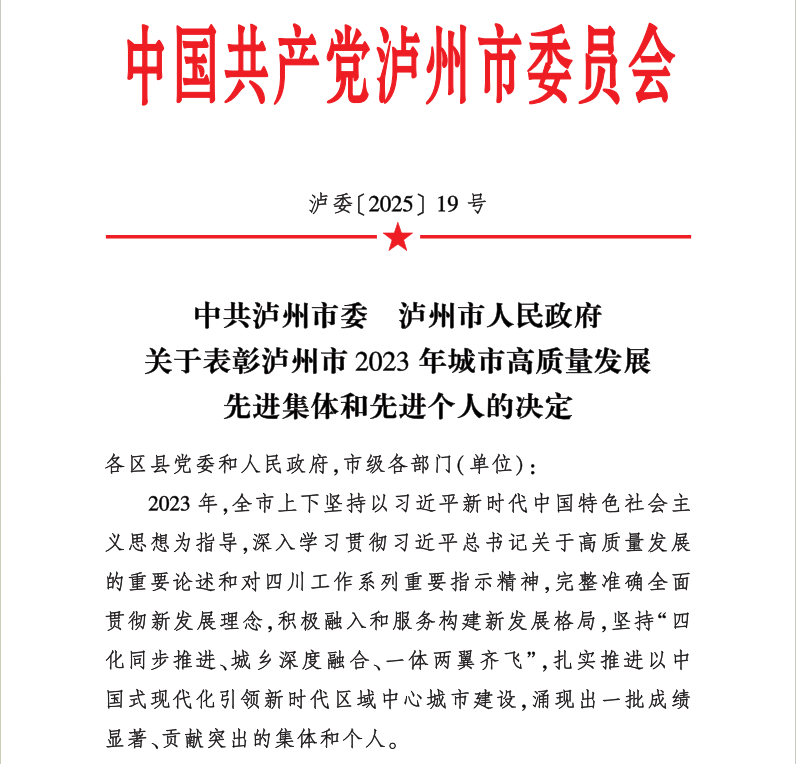 喜報！天植中藥公司黨支部書記、總經(jīng)理張?zhí)碇蚕搏@瀘州市2023年城市高質(zhì)量發(fā)展先進個人