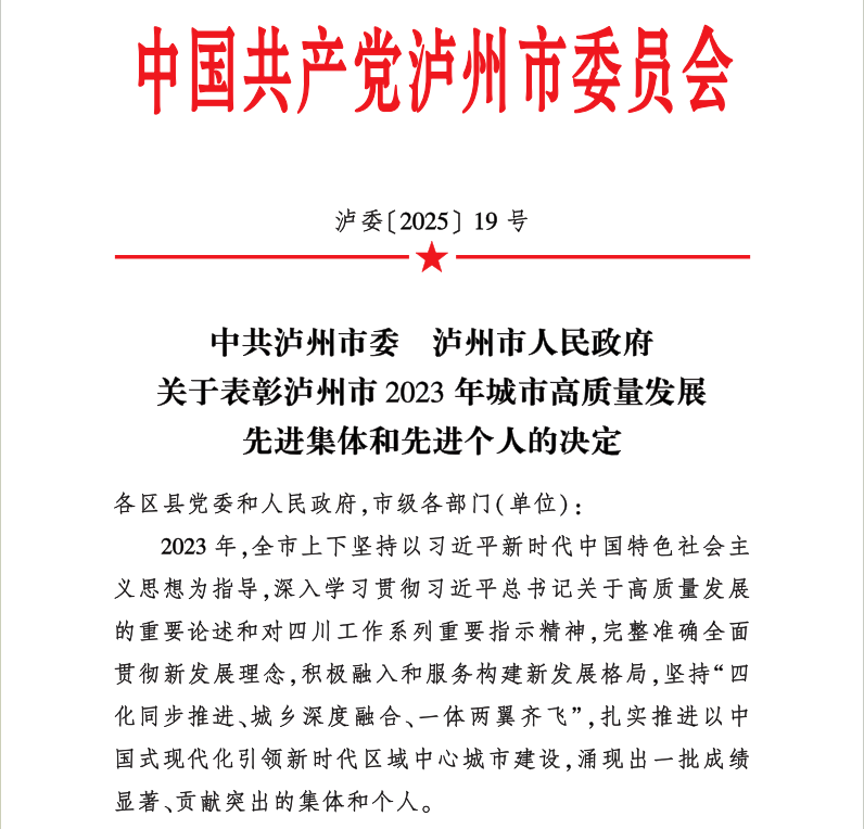 喜報(bào)！天植中藥公司黨支部書記、總經(jīng)理張?zhí)碇蚕搏@瀘州市2023年城市高質(zhì)量發(fā)展先進(jìn)個(gè)人