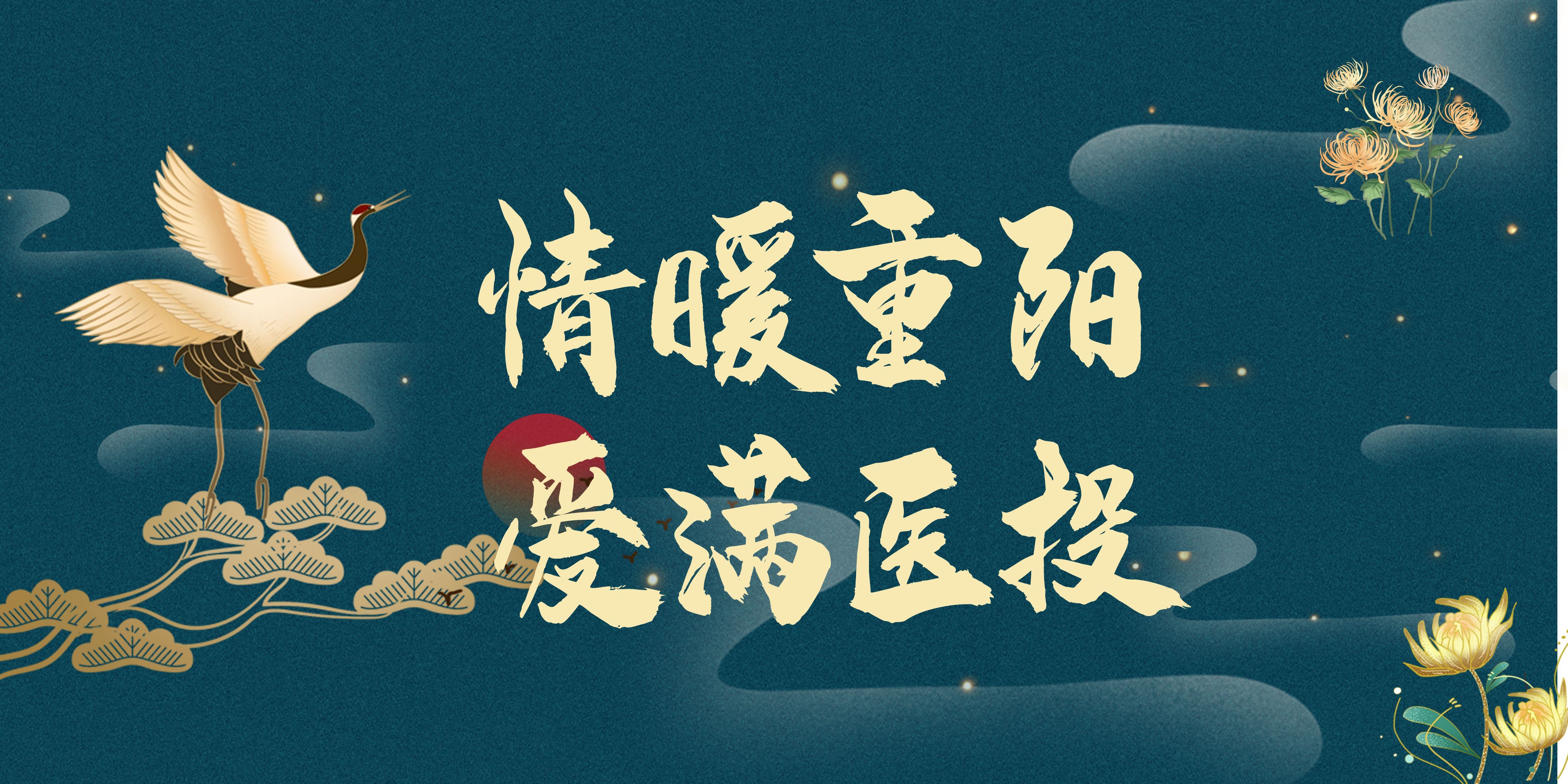情暖重陽，愛滿醫(yī)投——西南醫(yī)投集團(tuán)多點(diǎn)聯(lián)動(dòng)開展重陽節(jié)敬老活動(dòng)